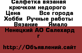 Салфетка вязаная  крючком недорого › Цена ­ 200 - Все города Хобби. Ручные работы » Вязание   . Ямало-Ненецкий АО,Салехард г.